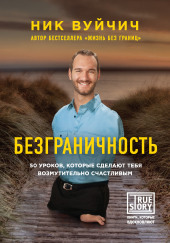 Безграничность. 50 уроков, которые сделают тебя возмутительно счастливым